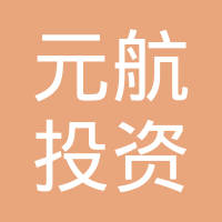 元航资本