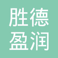 胜德盈润