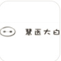 北京慧医明智科技有限公司