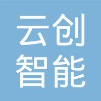 深圳市云创智能制造有限责任公司