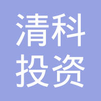 清科投资