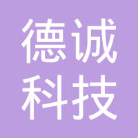 德诚科技