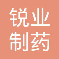 北京锐业制药有限公司