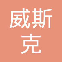 成都威斯克生物医药有限公司