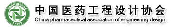 中国医药工程设计协会