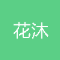 杭州花沐医疗科技有限公司