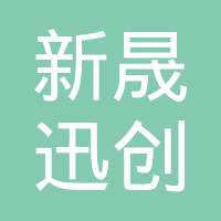 上海新晟迅创投资