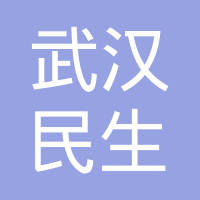 武汉民生耳鼻喉专科医院有限公司