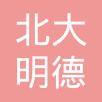北大明德