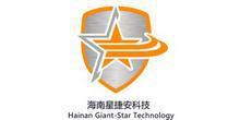 海南星捷安科技股份有限公司