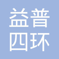 北京益普四环医药技术开发有限公司