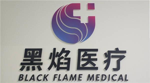 上海黑焰医疗科技有限公司