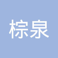 棕泉资本