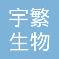 珠海宇繁生物科技有限责任公司