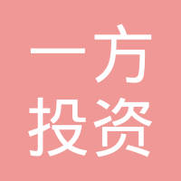 一方投资