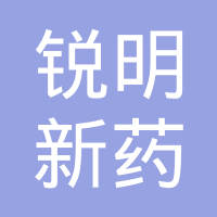 苏州锐明新药研发有限公司