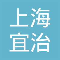 上海宜治生物科技有限公司
