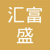 山东汇富盛生物科技有限公司