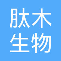 肽木(北京)生物科技有限公司