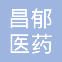 昌郁医药(上海)有限公司