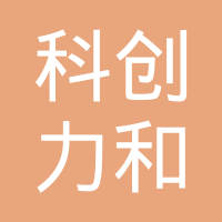 科创力和医药