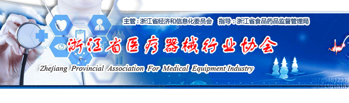 浙江省医疗器械行业协会