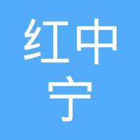 宁夏红中宁枸杞制品有限公司