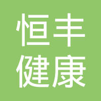 恒丰健康