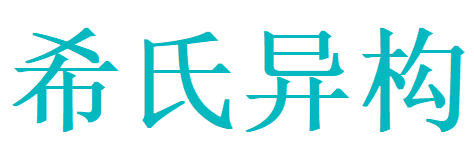 四川希氏异构医疗科技有限公司
