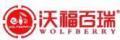 宁夏沃福百瑞枸杞产业股份有限公司