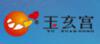 佛山玉玄宫科技股份有限公司