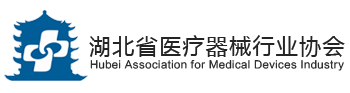 湖北省医疗器械行业协会