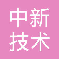 中新技术创投
