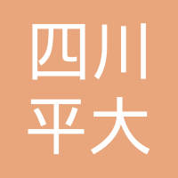 四川平大生物制品有限责任公司