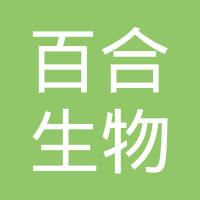 威海百合生物技术股份有限公司