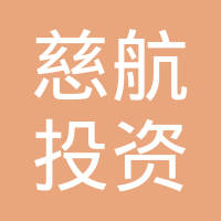慈航投资