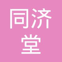 同济堂医药有限公司