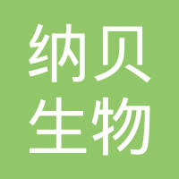 上海纳贝生物技术有限责任公司