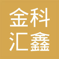 金科汇鑫创业基金