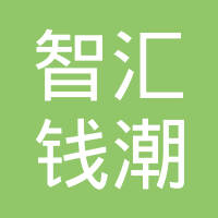 智汇钱潮