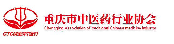 重庆市中医药行业协会