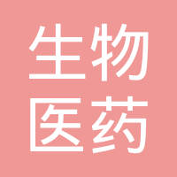 上海生物医药公共技术服务