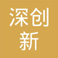 深创新投资