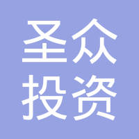 圣众投资