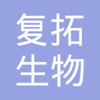 复拓生物