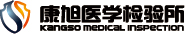 北京康旭医学检验所有限公司