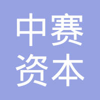 中赛资本