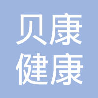杭州贝康健康科技集团有限公司