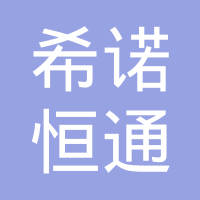 希诺恒通