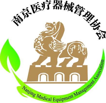 南京医疗器械管理协会